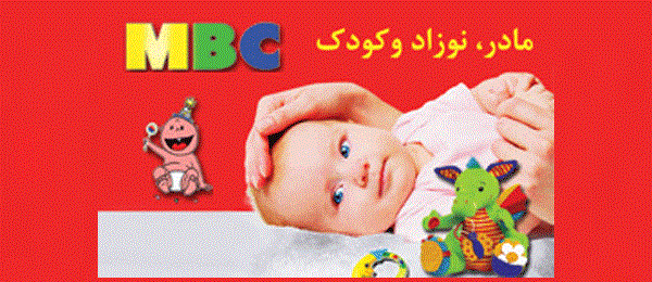 MBC, Mother, Baby & Child 2024 Iran